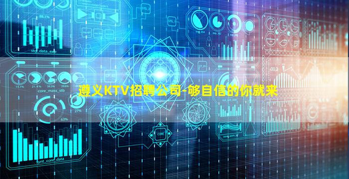 遵义KTV招聘公司-够自信的你就来